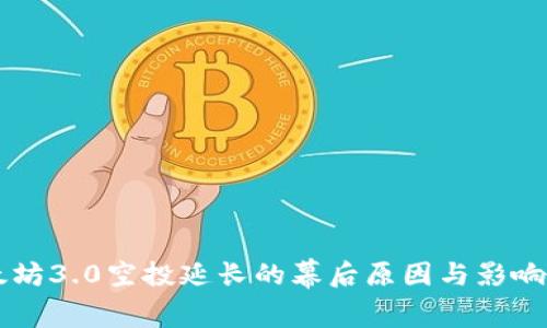 以太坊3.0空投延长的幕后原因与影响解析