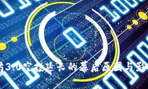 以太坊3.0空投延长的幕后原因与影响解析