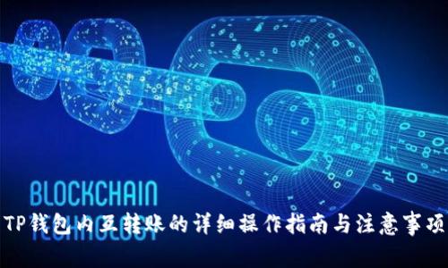 TP钱包内互转账的详细操作指南与注意事项