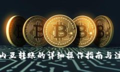 TP钱包内互转账的详细操作