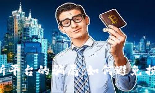 揭示U币交易所平台的骗局：如何避免损失与保护投资