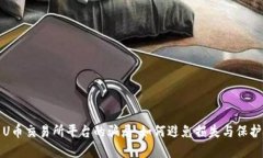 揭示U币交易所平台的骗局
