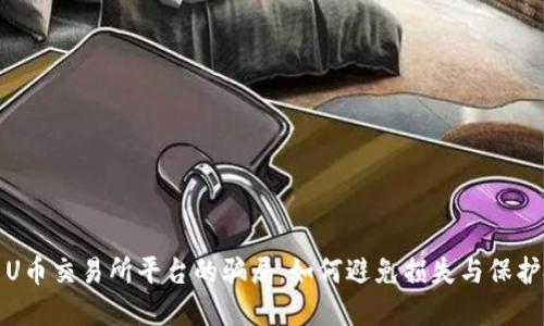 揭示U币交易所平台的骗局：如何避免损失与保护投资