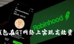 如何通过TP钱包在GT网络上