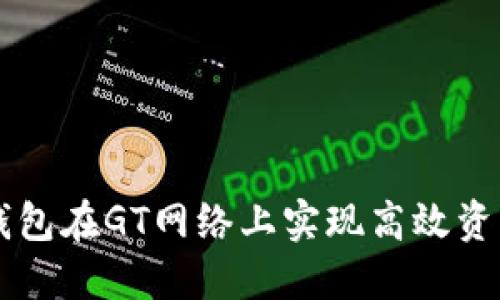 如何通过TP钱包在GT网络上实现高效资产管理和交易
