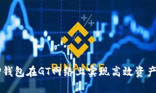 如何通过TP钱包在GT网络上实现高效资产管理和交易