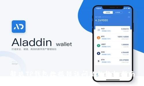 解决TP钱包数据错误问题的终极指南