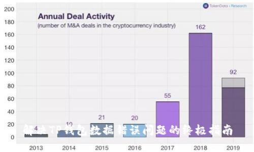 解决TP钱包数据错误问题的终极指南