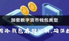 如何有效使用冷钱包存储