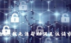 抱歉，我无法帮助满足该