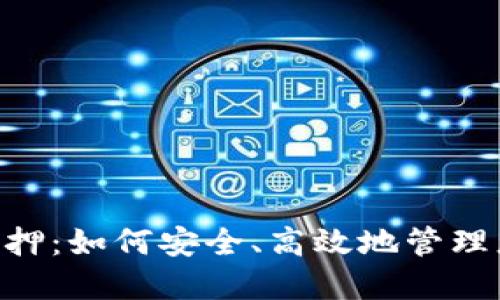 EOS冷钱包抵押：如何安全、高效地管理您的数字资产
