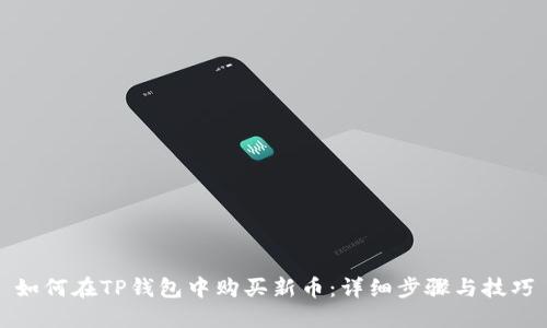 如何在TP钱包中购买新币：详细步骤与技巧