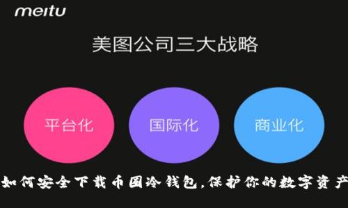 如何安全下载币圈冷钱包，保护你的数字资产
