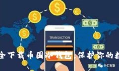 如何安全下载币圈冷钱包
