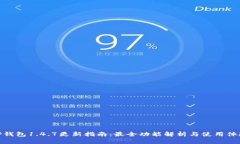 TP钱包1.4.7更新指南：最全