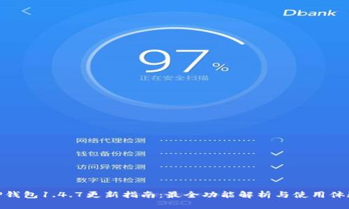 TP钱包1.4.7更新指南：最全功能解析与使用体验
