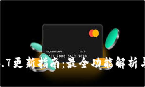 TP钱包1.4.7更新指南：最全功能解析与使用体验
