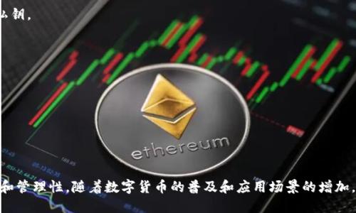冷钱包多签是指一种数字资产存储和管理方式，结合了冷钱包和多重签名的技术，以提高数字资产的安全性。以下是对这一概念的详细解释和分析。

什么是冷钱包？

冷钱包是一种离线状态下存储数字资产（如比特币、以太坊等）的方式。与在线钱包（热钱包）不同，冷钱包不直接连接到互联网。它通常以硬件形式存在，或者以纸质钱包的形式保存。这种设计的目的是为了降低黑客攻击和网络风险。

常见的冷钱包包括硬件钱包和纸钱包。硬件钱包如Ledger和Trezor，提供了一种安全的存储方式，用户可以将私钥保存在专用的设备中，设备本身具有防攻击的设计。而纸钱包则是将私钥和地址以打印的方式保存在纸上，需谨慎保管。

什么是多签名？

多签名（multi-signature），是指一种钱包技术，要求多个私钥的授权才能完成交易。这就像在公司中，多个高管都需要签字才能批准财务支出一样。在数字资产管理中，多签名的钱包需要多个用户共同同意，才能执行某项操作，例如转账。

多签名的好处在于增加了安全性。即使一个私钥被盗，黑客仍无法完成交易，因为他们需要其他私钥的授权。这种方式通常应用于企业的数字资产管理，也适用于需要高度安全性的个人存储方案。

冷钱包多签的优势

冷钱包多签结合了冷钱包的安全性和多签名的管理灵活性，具有以下几个显著优势：

ul
    listrong更高的安全性：/strong由于冷钱包离线存储，黑客无法直接访问。同时，多签名要求多个用户的授权，大大提升了资产的安全程度。/li
    listrong控制和管理变得灵活：/strong通过设定不同的签名权限，团队可以根据需要灵活管理数字资产的使用和分配。/li
    listrong抵御内部风险：/strong多签名机制可以防止单个用户的错误或恶意操作。必须经过多个用户的同意，才能执行关键的操作。/li
    listrong合规性提升：/strong对于机构而言，采用多签机制可以更好地满足合规性要求，提升信任度。/li
/ul

如何设置冷钱包多签

设置冷钱包多签需要一系列步骤，以下是一般流程：

ol
    listrong选择合适的冷钱包：/strong根据需要选择硬件钱包或其他离线存储方式。确保选用经过验证且拥有良好声誉的产品。/li
    listrong生成多签钱包地址：/strong使用支持多签功能的钱包服务生成一个多签钱包地址。根据需求设定所需的签名数量，例如2-3签名方式。/li
    listrong设置参与者：/strong确定哪些用户拥有私钥，参与签名。可以是团队成员、合伙人等。/li
    listrong安全存储私钥：/strong每个参与者应将私钥存储在冷钱包或其他安全地点，防止丢失或被盗。/li
    listrong进行测试：/strong在使用多签钱包前，进行一次小额转账测试，以确保所有设置都正常运行。/li
/ol

冷钱包多签的应用场景

冷钱包多签这种存储和管理方式适用于不同的应用场景：

ul
    listrong企业数字资产管理：/strong企业可使用冷钱包多签方案管理其数字资产，为团队成员分配不同的签名权限。/li
    listrong基金管理：/strong投资基金可以采用这一方式，确保投资决策经过多重审核，降低风险。/li
    listrong家族财富保护：/strong家庭成员可以共同管理家族资产，通过多签名机制，确保每个人都能监督資產的使用。/li
    listrong个人资产安全：/strong对安全性有较高要求的个人用户，可以采用冷钱包多签名方案，达到自我保护的目的。/li
/ul

冷钱包多签的常见问题

在使用冷钱包多签过程中，用户常常会遇到一些问题。以下是一些常见问题及其解答：

h41. 如何处理私钥的备份？/h4
每个参与者都应妥善备份自己的私钥。可以将私钥存储在不同的安全地点，如安全保险箱等，防止损失。

h42. 如果一个参与者的私钥丢失怎么办？/h4
如果采用的是2-3签名，即使一个私钥丢失，仍然可以通过其他两个签名进行交易。然而，为了确保安全，强烈建议所有参与者妥善保管自己的私钥。

h43. 如何应对参与者的变动？/h4
如果有新的成员加入或现有成员离开，可以通过相应的钱包软件进行设置调整，修改参与者的签名权限。

h44. 使用冷钱包多签的费用如何？/h4
费用通常与网络交易费用有关，多签名可能会涉及更多的交易确认，因此需要考虑相关的手续费。

总结

冷钱包多签是一种结合了冷钱包安全性和多重签名技术的数字资产管理方式。它通过要求多个用户的授权，极大提升了资产的安全性，灵活性和管理性。随着数字货币的普及和应用场景的增加，冷钱包多签无疑是一个值得考虑的重要选择。无论是企业、基金，还是个人用户，合理利用冷钱包多签，都能够更好地保护自己的数字资产安全。