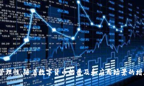 冷钱包多签是指一种数字资产存储和管理方式，结合了冷钱包和多重签名的技术，以提高数字资产的安全性。以下是对这一概念的详细解释和分析。

什么是冷钱包？

冷钱包是一种离线状态下存储数字资产（如比特币、以太坊等）的方式。与在线钱包（热钱包）不同，冷钱包不直接连接到互联网。它通常以硬件形式存在，或者以纸质钱包的形式保存。这种设计的目的是为了降低黑客攻击和网络风险。

常见的冷钱包包括硬件钱包和纸钱包。硬件钱包如Ledger和Trezor，提供了一种安全的存储方式，用户可以将私钥保存在专用的设备中，设备本身具有防攻击的设计。而纸钱包则是将私钥和地址以打印的方式保存在纸上，需谨慎保管。

什么是多签名？

多签名（multi-signature），是指一种钱包技术，要求多个私钥的授权才能完成交易。这就像在公司中，多个高管都需要签字才能批准财务支出一样。在数字资产管理中，多签名的钱包需要多个用户共同同意，才能执行某项操作，例如转账。

多签名的好处在于增加了安全性。即使一个私钥被盗，黑客仍无法完成交易，因为他们需要其他私钥的授权。这种方式通常应用于企业的数字资产管理，也适用于需要高度安全性的个人存储方案。

冷钱包多签的优势

冷钱包多签结合了冷钱包的安全性和多签名的管理灵活性，具有以下几个显著优势：

ul
    listrong更高的安全性：/strong由于冷钱包离线存储，黑客无法直接访问。同时，多签名要求多个用户的授权，大大提升了资产的安全程度。/li
    listrong控制和管理变得灵活：/strong通过设定不同的签名权限，团队可以根据需要灵活管理数字资产的使用和分配。/li
    listrong抵御内部风险：/strong多签名机制可以防止单个用户的错误或恶意操作。必须经过多个用户的同意，才能执行关键的操作。/li
    listrong合规性提升：/strong对于机构而言，采用多签机制可以更好地满足合规性要求，提升信任度。/li
/ul

如何设置冷钱包多签

设置冷钱包多签需要一系列步骤，以下是一般流程：

ol
    listrong选择合适的冷钱包：/strong根据需要选择硬件钱包或其他离线存储方式。确保选用经过验证且拥有良好声誉的产品。/li
    listrong生成多签钱包地址：/strong使用支持多签功能的钱包服务生成一个多签钱包地址。根据需求设定所需的签名数量，例如2-3签名方式。/li
    listrong设置参与者：/strong确定哪些用户拥有私钥，参与签名。可以是团队成员、合伙人等。/li
    listrong安全存储私钥：/strong每个参与者应将私钥存储在冷钱包或其他安全地点，防止丢失或被盗。/li
    listrong进行测试：/strong在使用多签钱包前，进行一次小额转账测试，以确保所有设置都正常运行。/li
/ol

冷钱包多签的应用场景

冷钱包多签这种存储和管理方式适用于不同的应用场景：

ul
    listrong企业数字资产管理：/strong企业可使用冷钱包多签方案管理其数字资产，为团队成员分配不同的签名权限。/li
    listrong基金管理：/strong投资基金可以采用这一方式，确保投资决策经过多重审核，降低风险。/li
    listrong家族财富保护：/strong家庭成员可以共同管理家族资产，通过多签名机制，确保每个人都能监督資產的使用。/li
    listrong个人资产安全：/strong对安全性有较高要求的个人用户，可以采用冷钱包多签名方案，达到自我保护的目的。/li
/ul

冷钱包多签的常见问题

在使用冷钱包多签过程中，用户常常会遇到一些问题。以下是一些常见问题及其解答：

h41. 如何处理私钥的备份？/h4
每个参与者都应妥善备份自己的私钥。可以将私钥存储在不同的安全地点，如安全保险箱等，防止损失。

h42. 如果一个参与者的私钥丢失怎么办？/h4
如果采用的是2-3签名，即使一个私钥丢失，仍然可以通过其他两个签名进行交易。然而，为了确保安全，强烈建议所有参与者妥善保管自己的私钥。

h43. 如何应对参与者的变动？/h4
如果有新的成员加入或现有成员离开，可以通过相应的钱包软件进行设置调整，修改参与者的签名权限。

h44. 使用冷钱包多签的费用如何？/h4
费用通常与网络交易费用有关，多签名可能会涉及更多的交易确认，因此需要考虑相关的手续费。

总结

冷钱包多签是一种结合了冷钱包安全性和多重签名技术的数字资产管理方式。它通过要求多个用户的授权，极大提升了资产的安全性，灵活性和管理性。随着数字货币的普及和应用场景的增加，冷钱包多签无疑是一个值得考虑的重要选择。无论是企业、基金，还是个人用户，合理利用冷钱包多签，都能够更好地保护自己的数字资产安全。