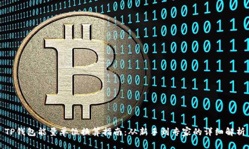 TP钱包能量单位换算指南：从新手到专家的详细解析