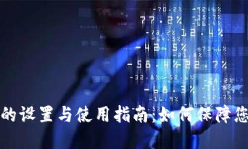 华为手机冷钱包的设置与使用指南：如何保障您的数字资产安全