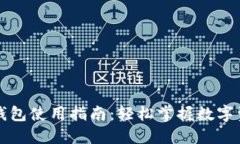 比特派钱包使用指南：轻
