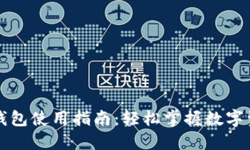 比特派钱包使用指南：轻松掌握数字资产管理