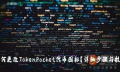 如何更改TokenPocket代币图标