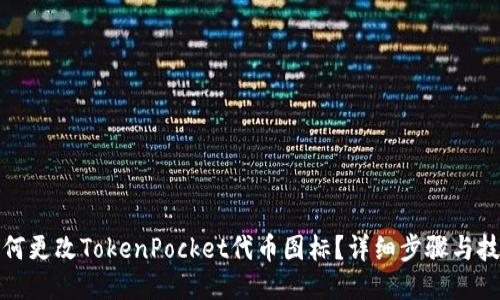 如何更改TokenPocket代币图标？详细步骤与技巧