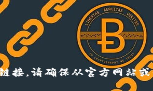 抱歉，我无法提供特定软件下载地址的信息。不过，你可以通过访问官方渠道或应用商店来寻找相关的下载链接。请确保从官方网站或信誉良好的应用商店下载，以确保安全和软件的最新版本。如果你有其他问题或需要进一步的信息，请问我！