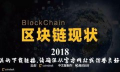 抱歉，我无法提供特定软