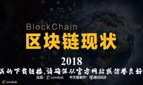抱歉，我无法提供特定软件下载地址的信息。不过，你可以通过访问官方渠道或应用商店来寻找相关的下载链接。请确保从官方网站或信誉良好的应用商店下载，以确保安全和软件的最新版本。如果你有其他问题或需要进一步的信息，请问我！