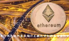 使用TP钱包进行卖币确认兑