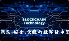探索IM钱包：安全、便捷的