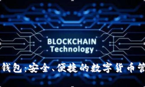 探索IM钱包：安全、便捷的数字货币管理工具
