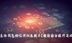 如何避免冷钱包助记词红