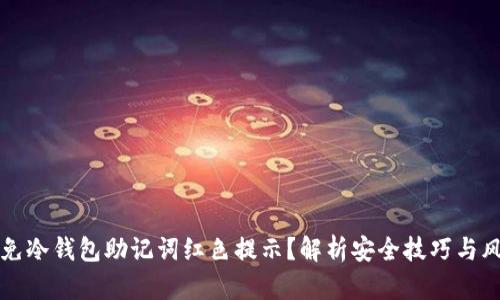 如何避免冷钱包助记词红色提示？解析安全技巧与风险防范