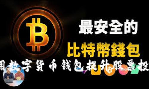 如何利用数字货币钱包提升股票投资收益？