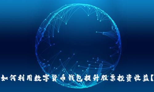 如何利用数字货币钱包提升股票投资收益？