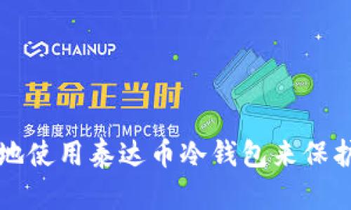 如何有效安全地使用泰达币冷钱包来保护您的数字资产