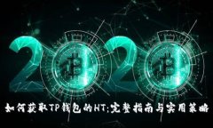 如何获取TP钱包的HT：完整