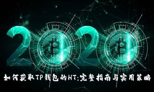 如何获取TP钱包的HT：完整指南与实用策略