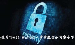 : 获取和使用Trust Wallet：一