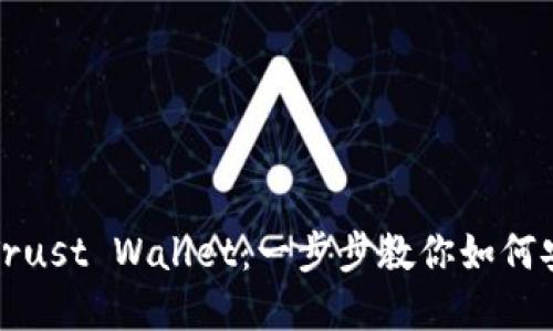 : 获取和使用Trust Wallet：一步步教你如何安全下载和设置