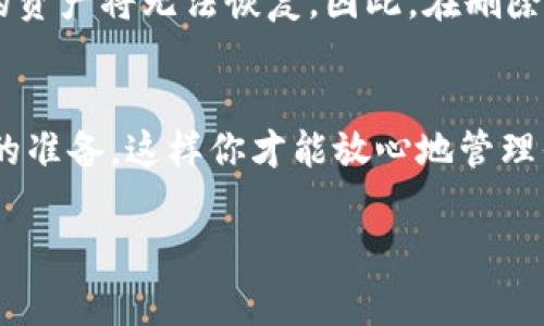 在TP钱包中创建钱包后，如果你希望删除某个钱包，通常需要遵循一定的步骤。下面是一个详细的指南，帮助你了解如何删除TP钱包中的钱包。请注意，在删除钱包之前，确保你已经备份了相关的私钥和助记词，以避免资产损失。

步骤一：打开TP钱包应用
首先，启动你的TP钱包应用。确保你已经登录到自己的账户中。如果你尚未登录，请输入您的密码或使用生物识别技术解锁应用。

步骤二：找到你的钱包
在TP钱包的主界面上，你会看到所有创建的钱包列表。浏览并找到你希望删除的钱包。

步骤三：进入钱包设置
选择要删除的钱包后，点击进入钱包的详细设置界面。在这里，你可以查看钱包地址、资产和其它相关信息。

步骤四：选择删除选项
在钱包设置页面，向下滚动，寻找“删除钱包”或“移除钱包”的选项。这个选项通常会被标识得比较明显。

步骤五：确认删除操作
点击“删除钱包”选项后，你会看到一个确认提示。系统通常会警告你，删除钱包后无法恢复，因此请再次确认你确实想要删除。

步骤六：输入密码确认
为了进一步保护你的资产，TP钱包会要求你输入账户密码。输入后，确认以完成删除操作。

步骤七：确认删除成功
完成以上步骤后，返回钱包列表检查，确认你所删除的钱包不再显示。如果没有显示，说明删除成功。

注意事项
在删除钱包之前，请确保你已经备份了所有重要信息，包括私钥和助记词。一旦删除，相关钱包中的资产将无法恢复。因此，在删除某个钱包时，请谨慎评估是否真的不再需要它。

结束语
希望这个指南能帮助到你。删除钱包的过程并不复杂，但重要的是要确保在删除前已经做好充分的准备。这样你才能放心地管理你的加密资产。

如果你有任何其他问题或者需要进一步的帮助，请随时联系TP钱包的客服支持。