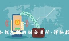 如何将ETH从冷钱包转移到