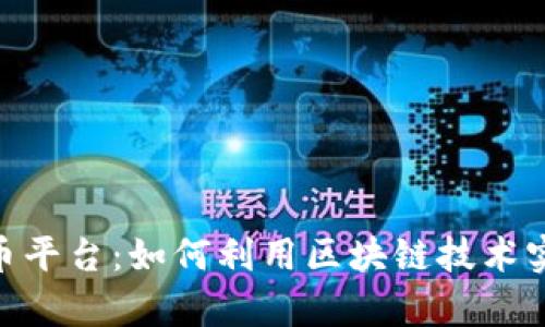 HH5数字货币平台：如何利用区块链技术实现财富增长
