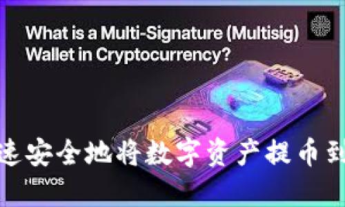 如何快速安全地将数字资产提币到TP钱包