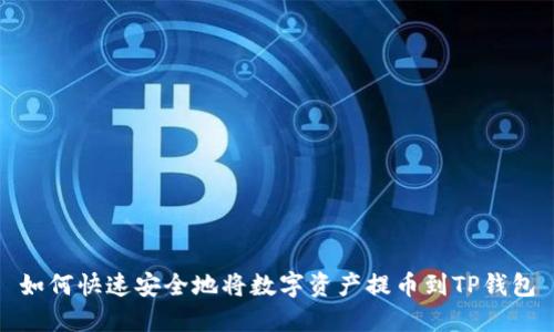 如何快速安全地将数字资产提币到TP钱包