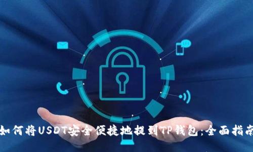 如何将USDT安全便捷地提到TP钱包：全面指南